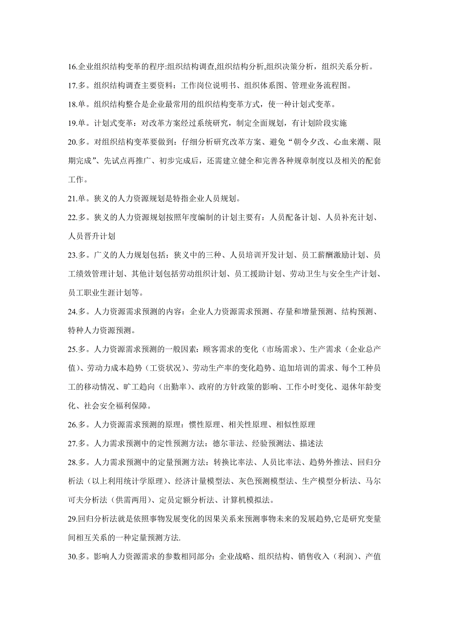 人力资源管理师二级理论选择题全面总结精华版小抄.doc_第2页