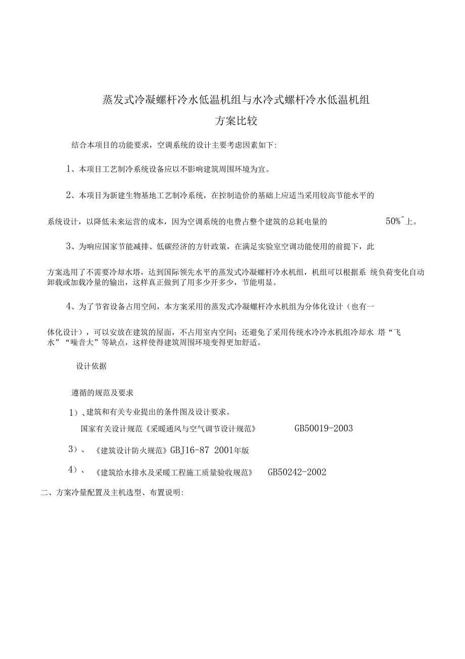 蒸发式冷凝螺杆冷水机组与水冷式螺杆冷水机组方案分析对比_第1页