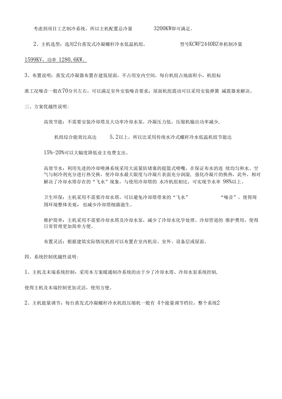 蒸发式冷凝螺杆冷水机组与水冷式螺杆冷水机组方案分析对比_第2页