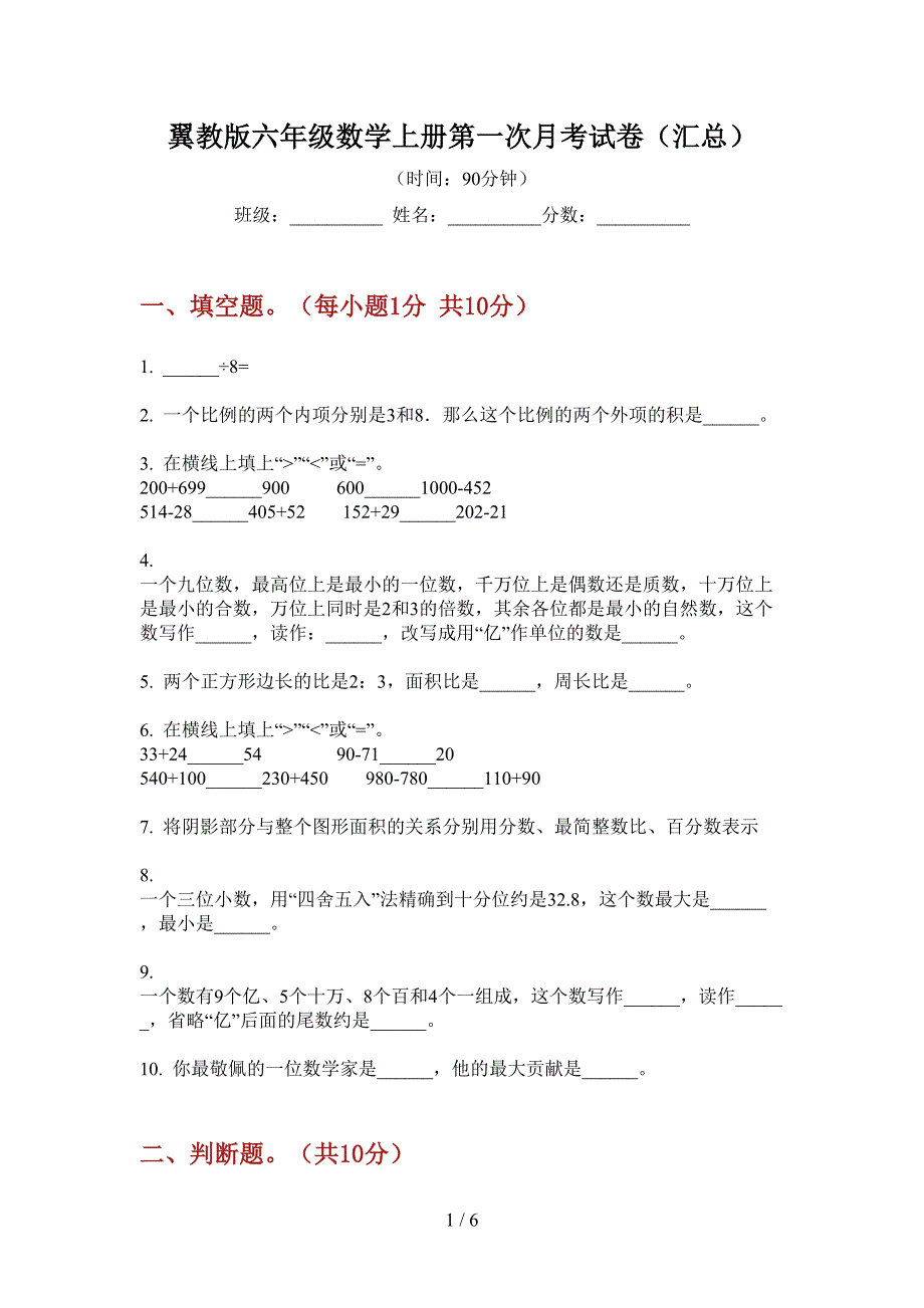 翼教版六年级数学上册第一次月考试卷(汇总).doc_第1页