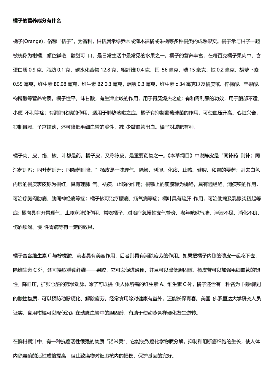 橘子的营养成分有什么.doc_第1页