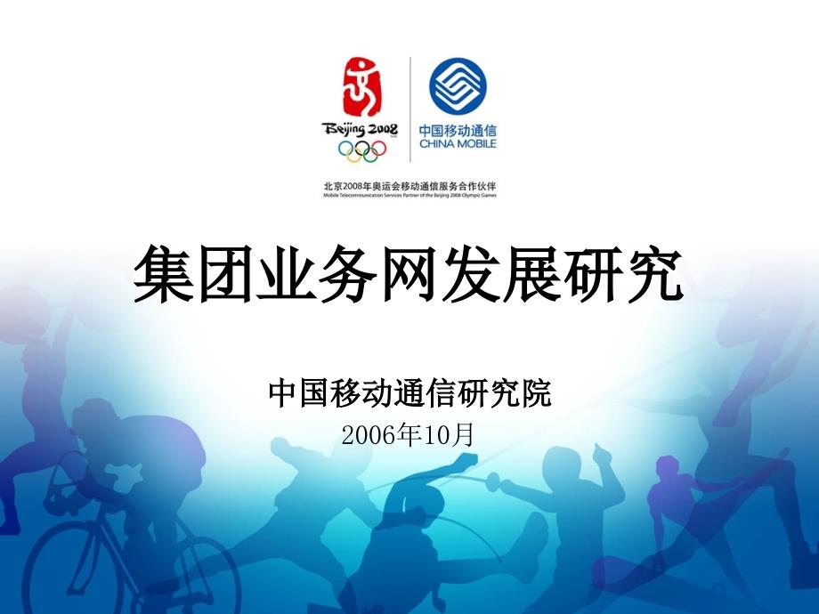 中国移动集团业务网发展研究_第1页