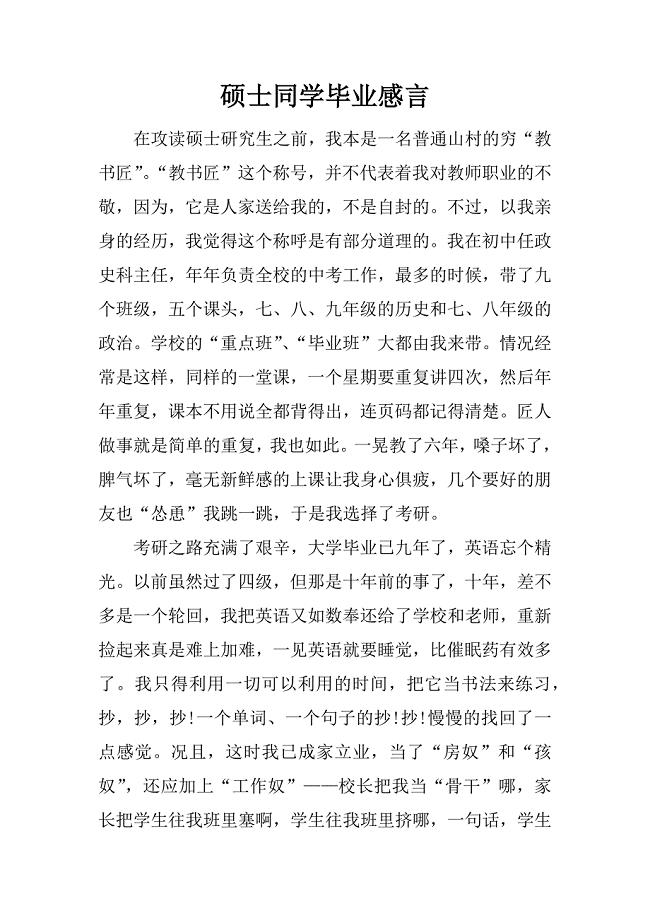 硕士同学毕业感言.docx