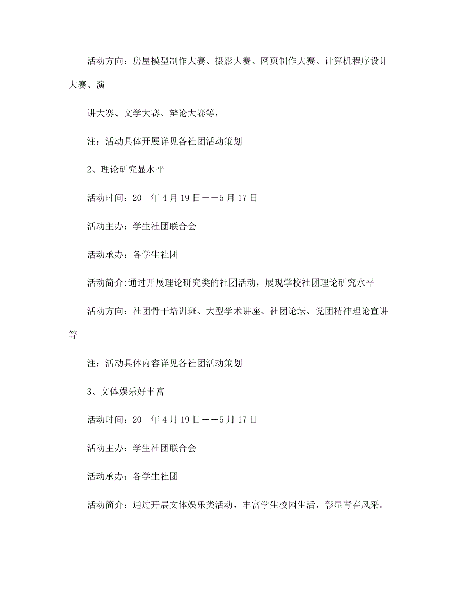 社团文化活动策划方案5篇范文_第4页