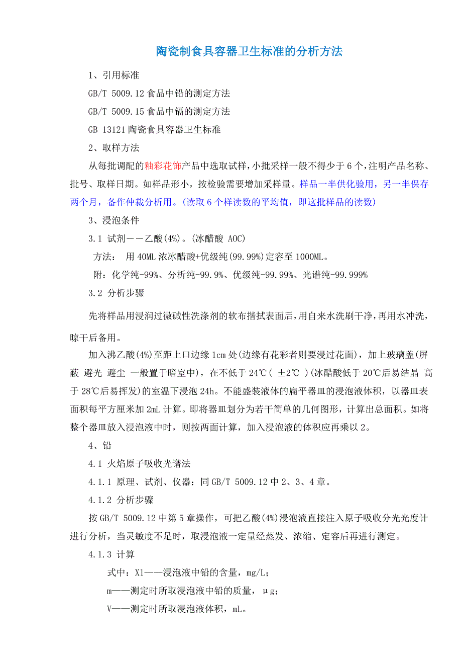 陶瓷、冰晶石、水样检测方法.doc_第1页