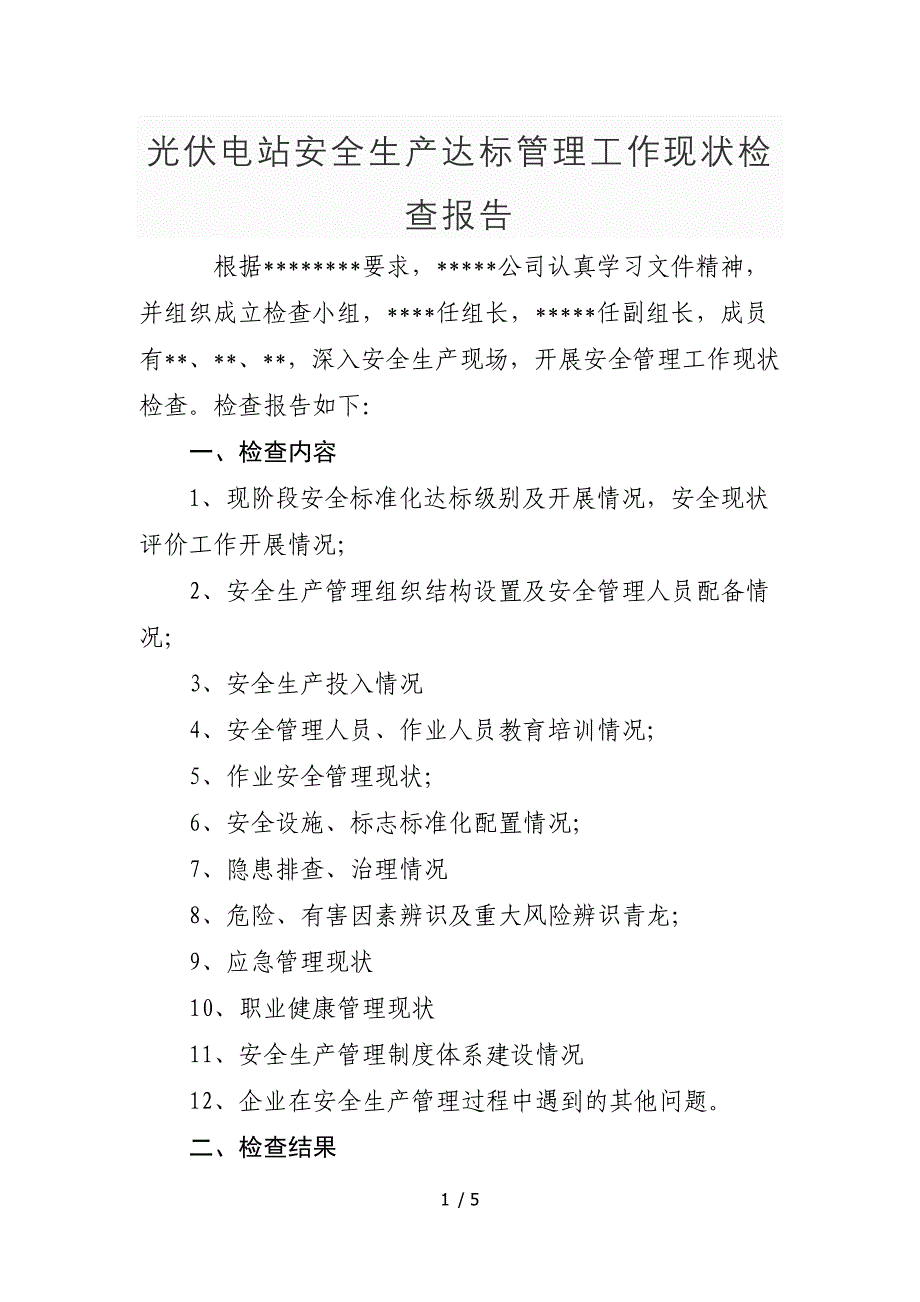 光伏电站安全生产达标管理工作现状检查报告.doc_第1页