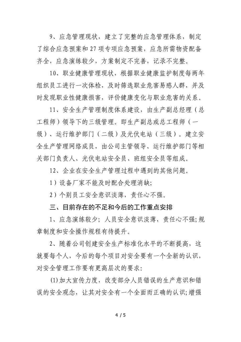 光伏电站安全生产达标管理工作现状检查报告.doc_第4页