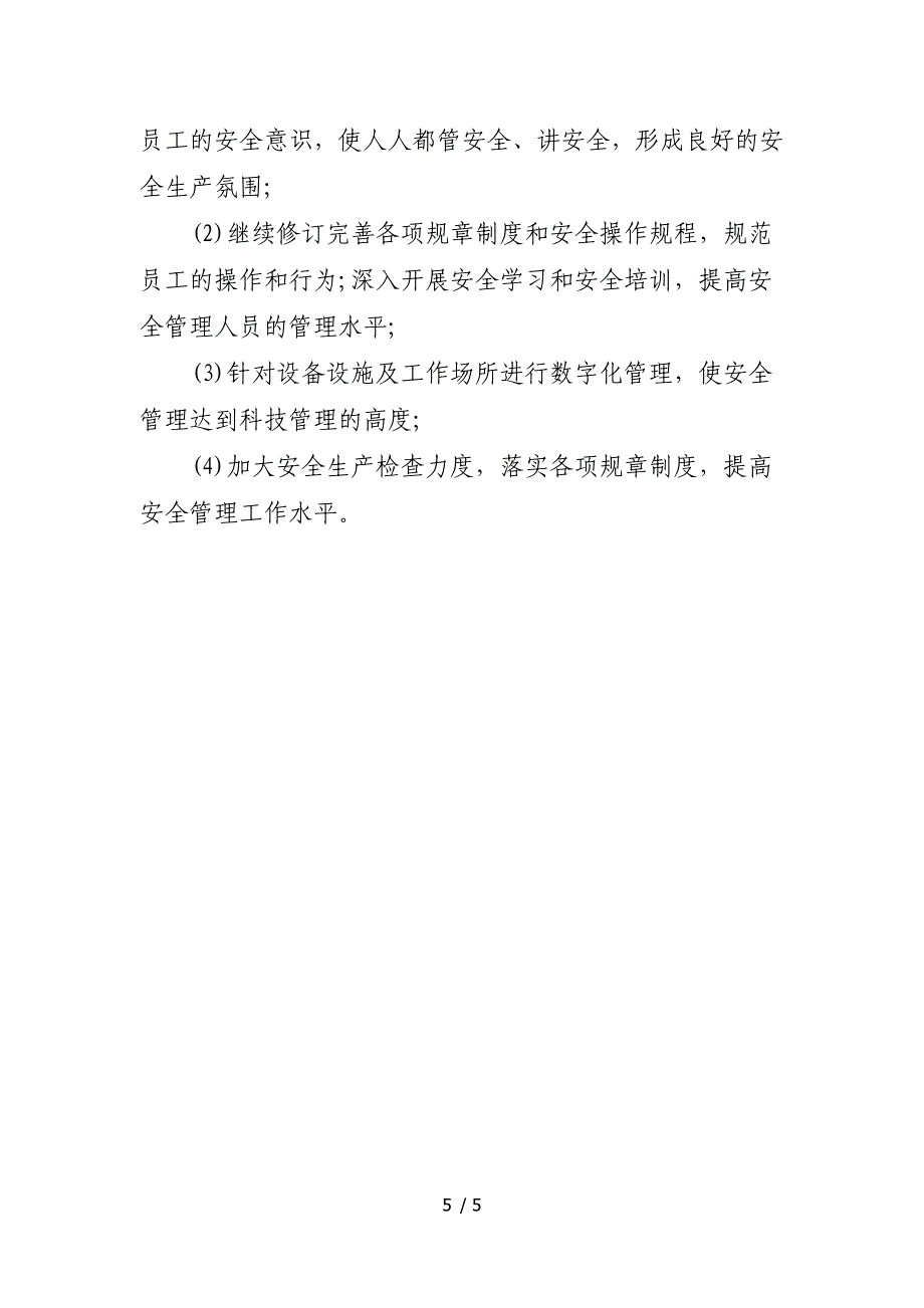 光伏电站安全生产达标管理工作现状检查报告.doc_第5页