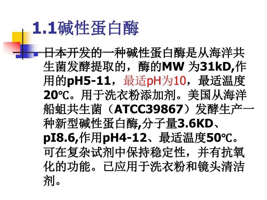 海洋生物酶及其应用_第5页