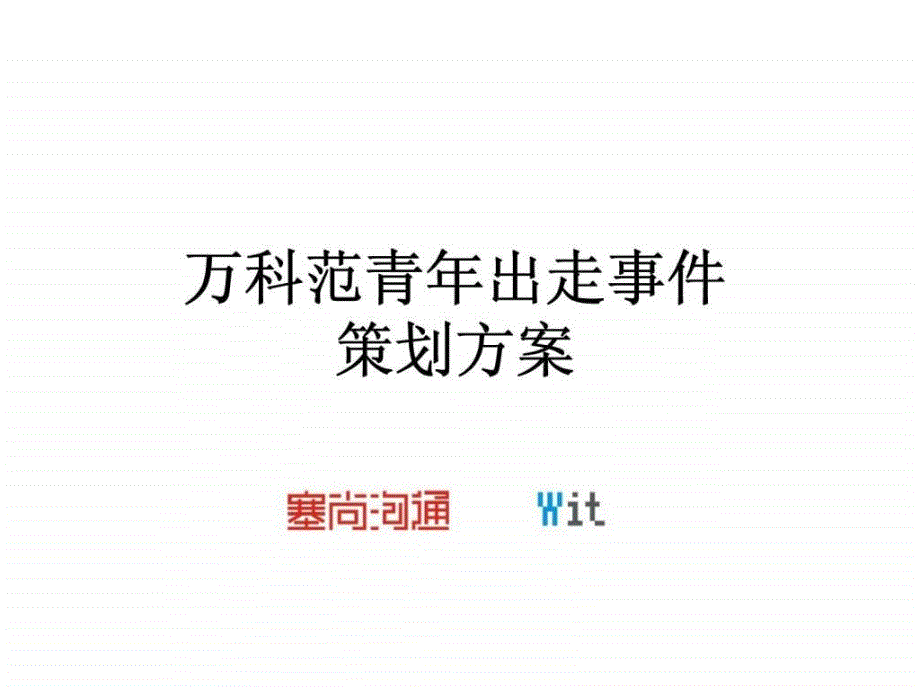 塞尚沟通西安万科范青年出走事件策划方案营销推广策略_第1页