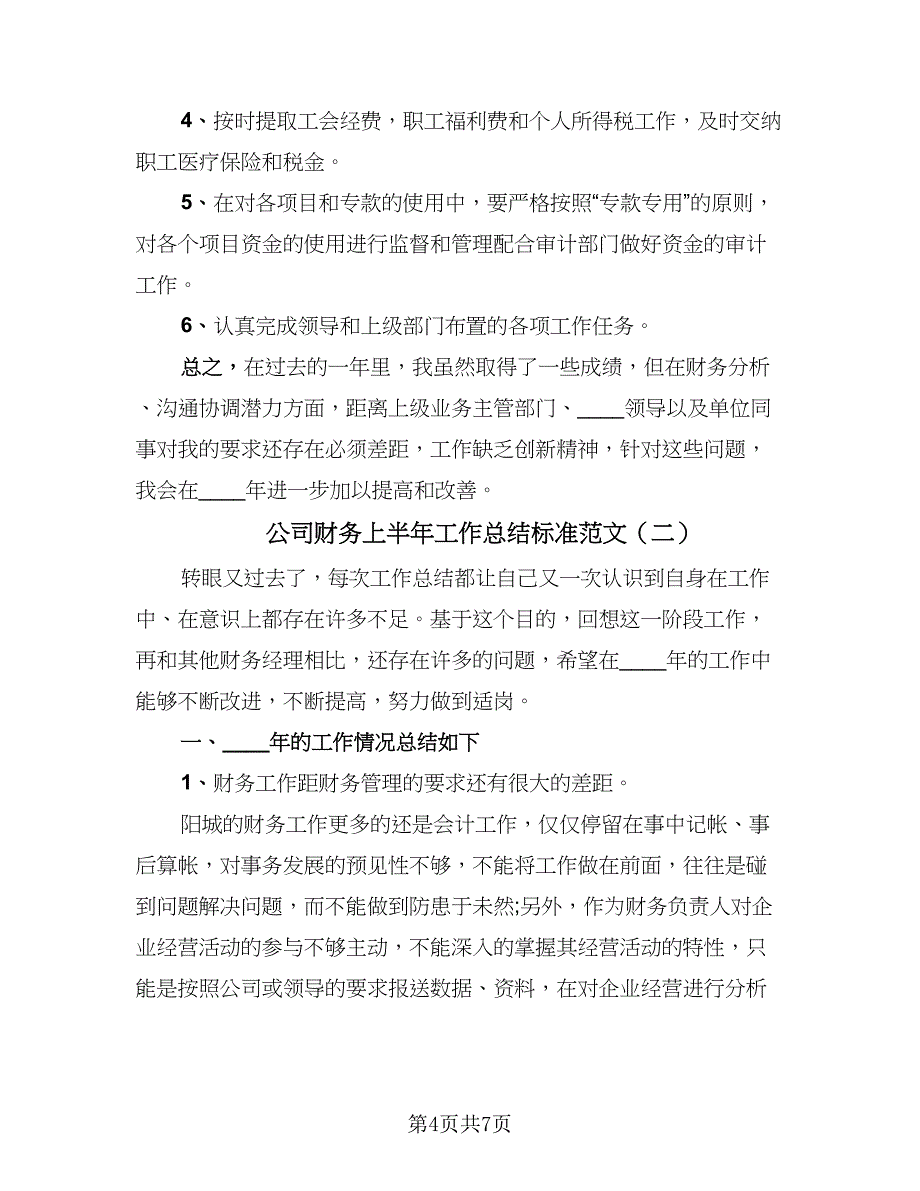 公司财务上半年工作总结标准范文（二篇）_第4页