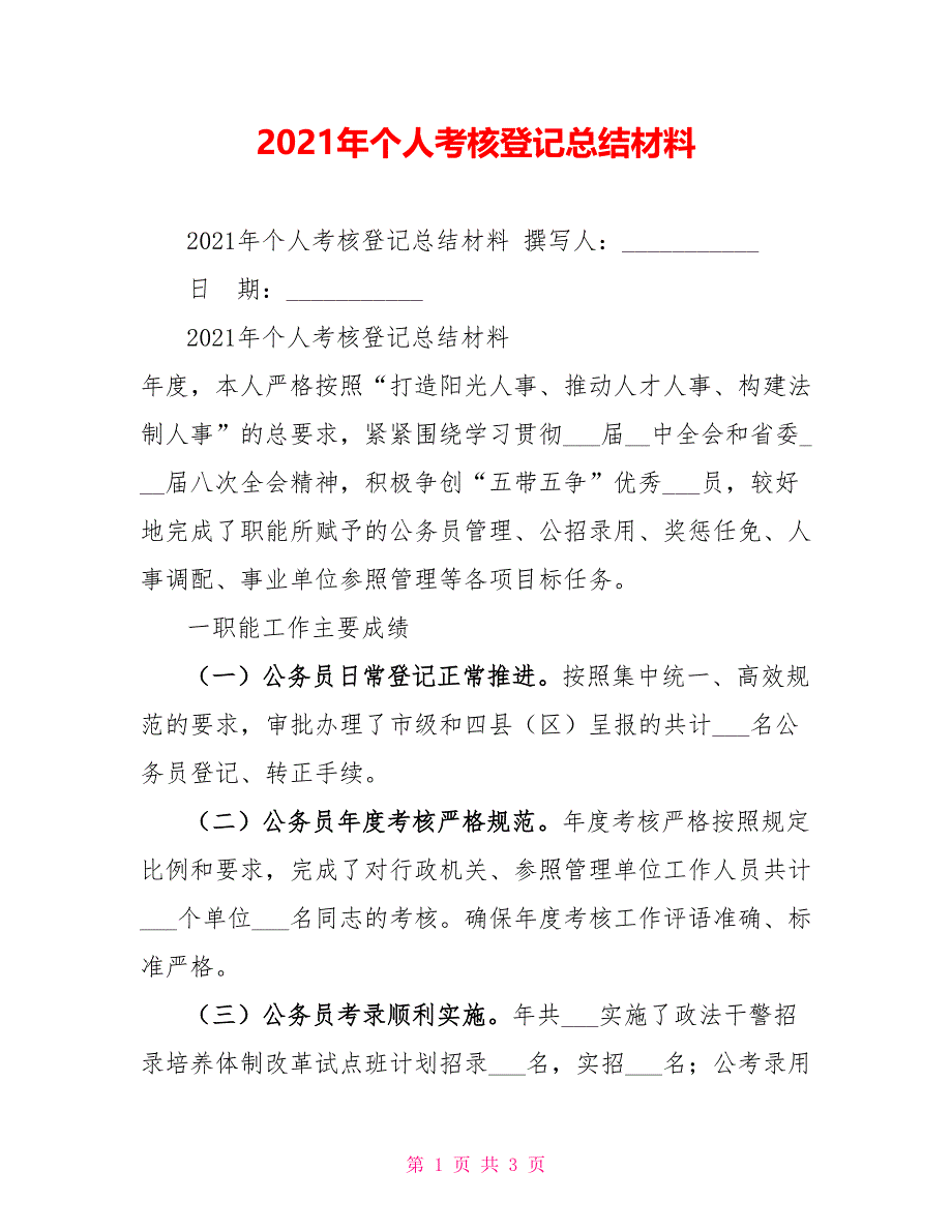 2021年个人考核登记总结材料_第1页