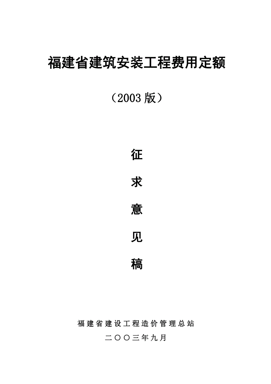 2003福建费用定额_第1页