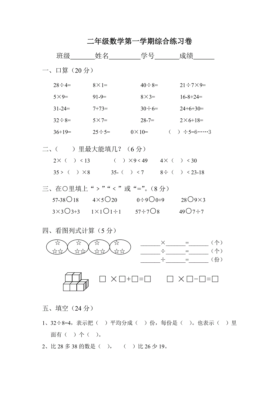 二年级数学第一学期综合练习卷.doc_第1页