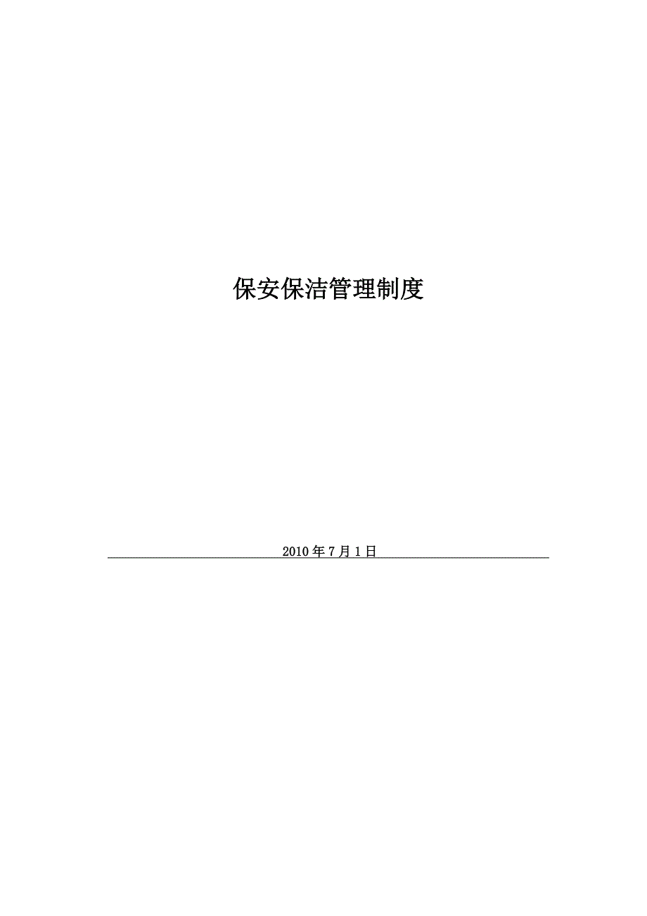 营销中心保安保洁管理规定汇编—--标准.技术_第1页