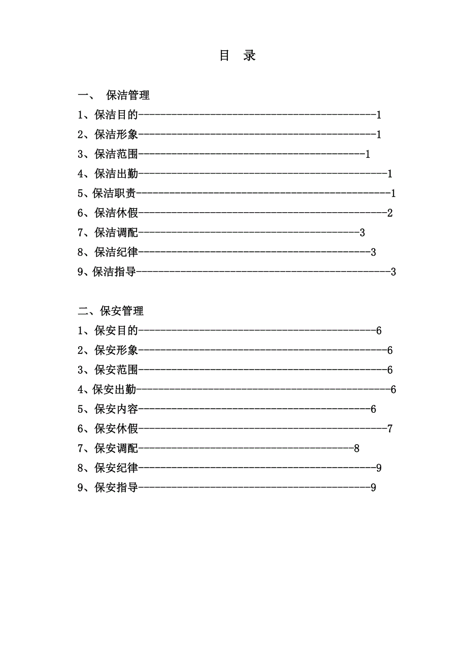 营销中心保安保洁管理规定汇编—--标准.技术_第2页