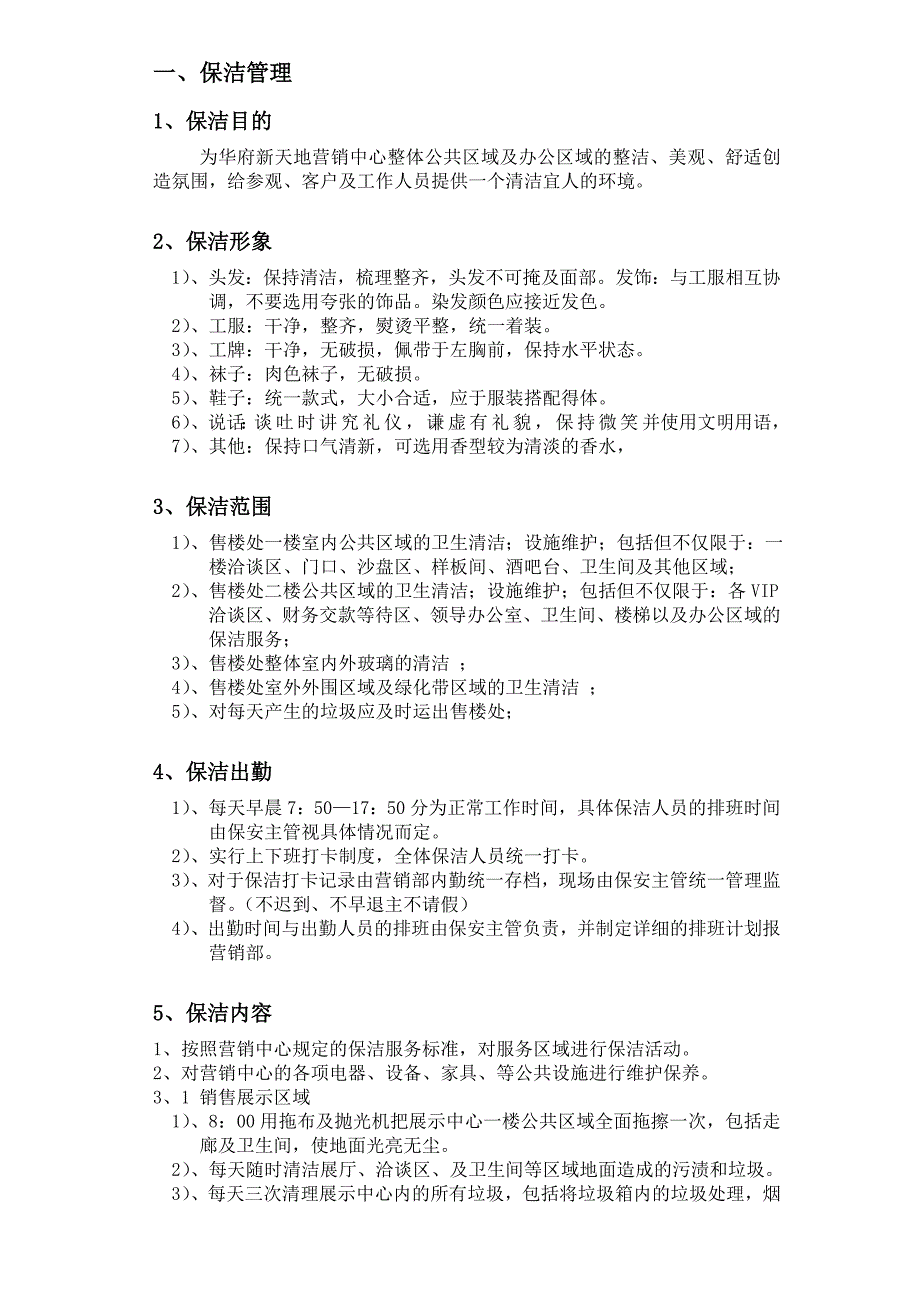 营销中心保安保洁管理规定汇编—--标准.技术_第3页