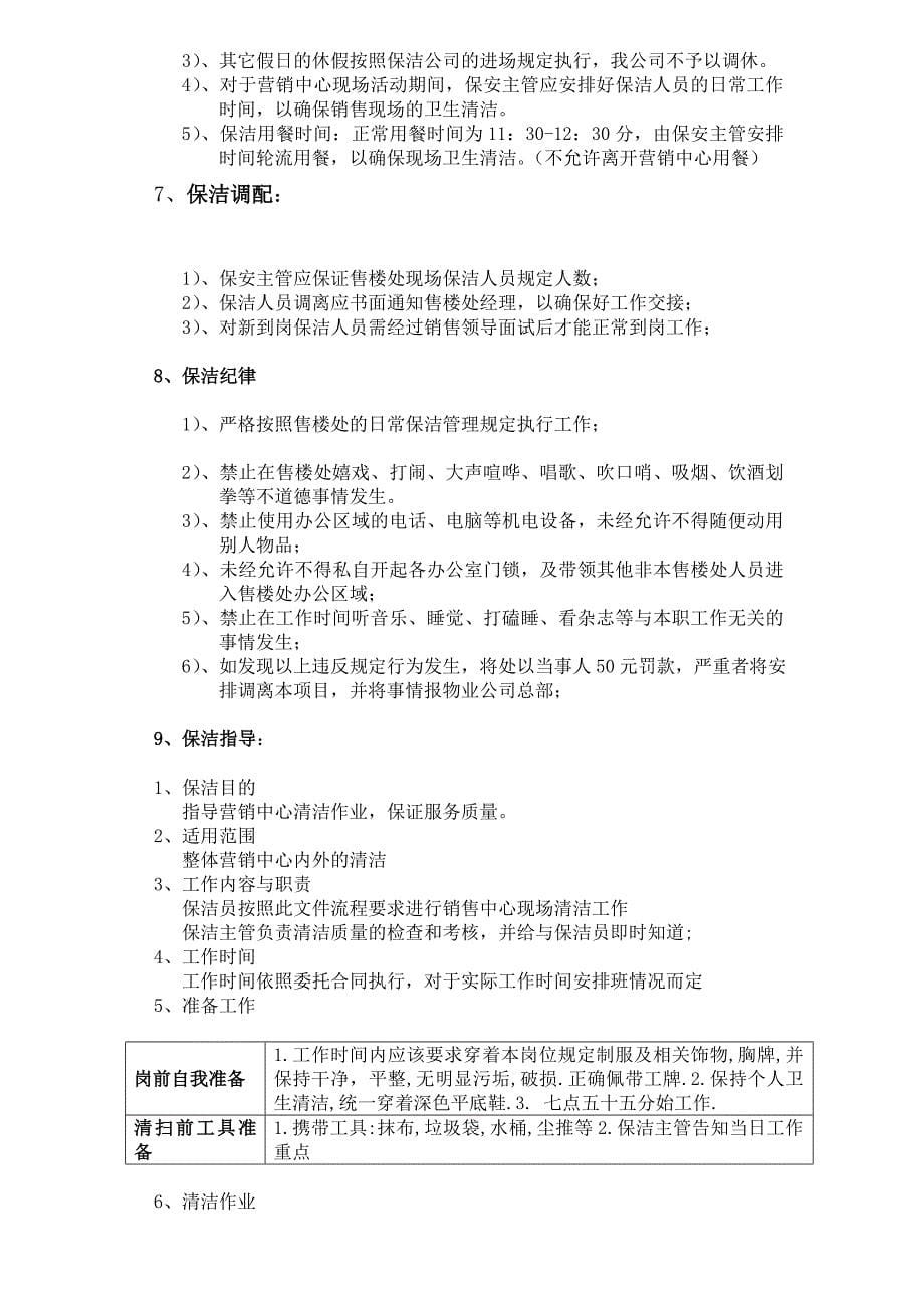 营销中心保安保洁管理规定汇编—--标准.技术_第5页