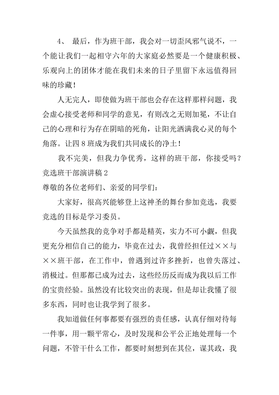 竞选班干部演讲稿6篇(写竞选班干部演讲稿)_第3页