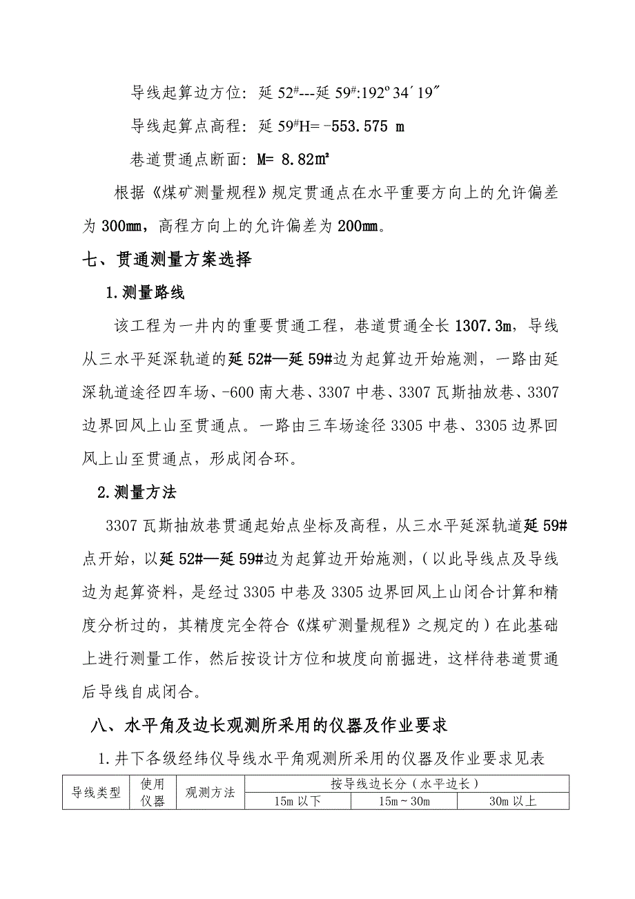 贯通测量设计方案、误差预计及精度评定3307瓦斯抽放巷_第5页