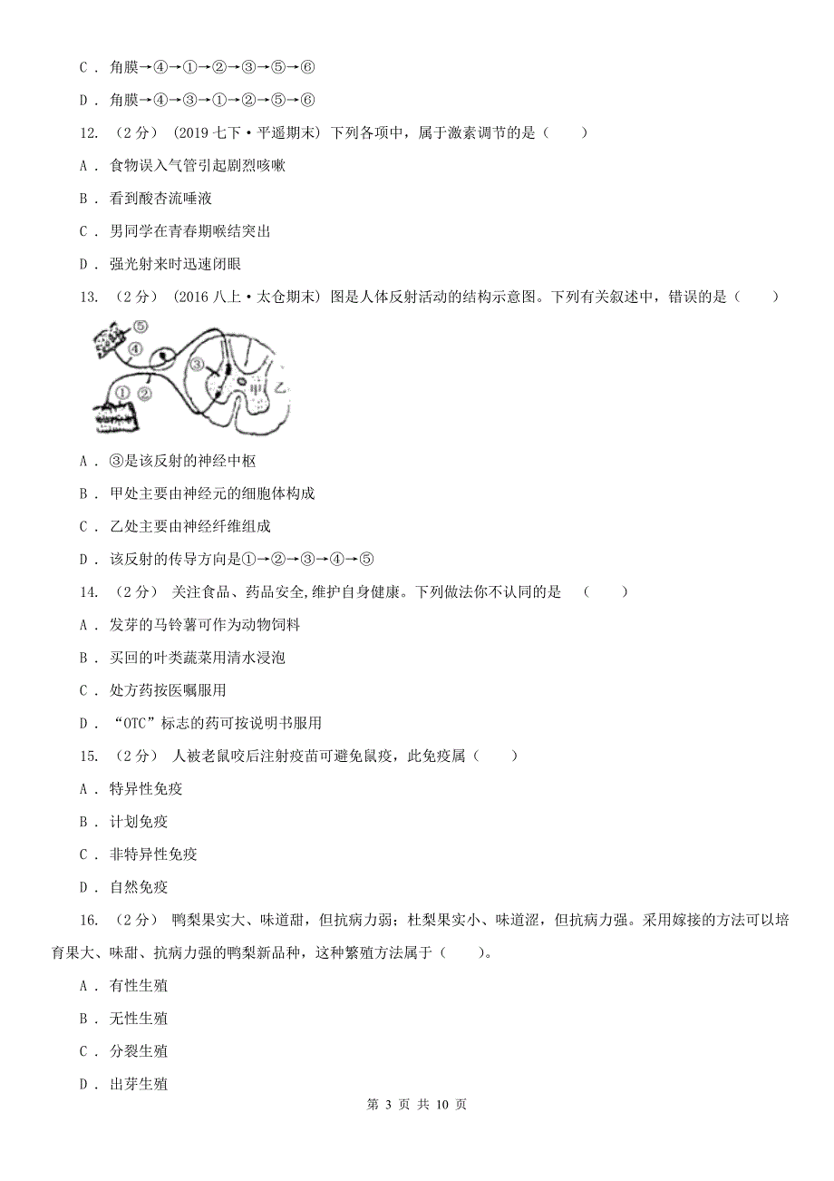 四川省内江市2020年九年级上学期生物期末考试试卷（II）卷_第3页