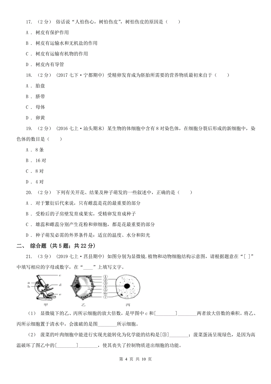 四川省内江市2020年九年级上学期生物期末考试试卷（II）卷_第4页