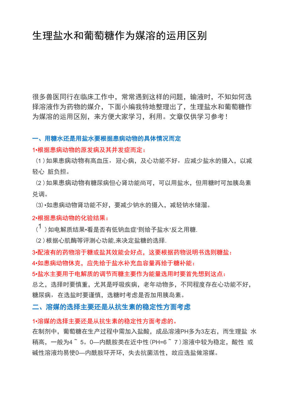 氯化钠和葡萄糖作为媒溶的运用区别_第1页