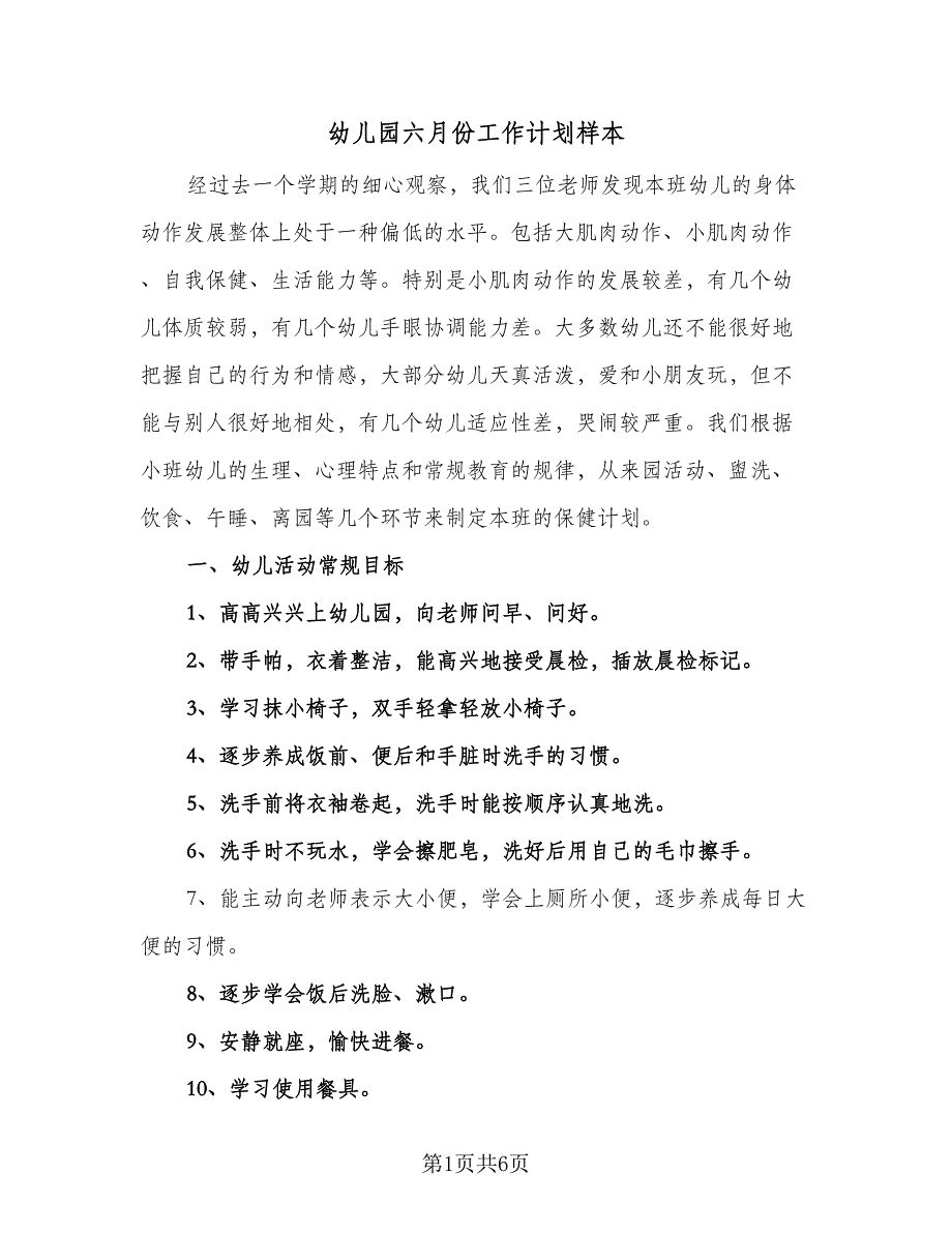 幼儿园六月份工作计划样本（三篇）.doc_第1页