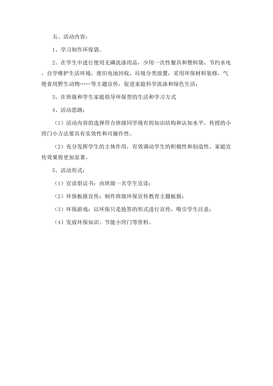 绿色环保主题班会的活动方案_第4页