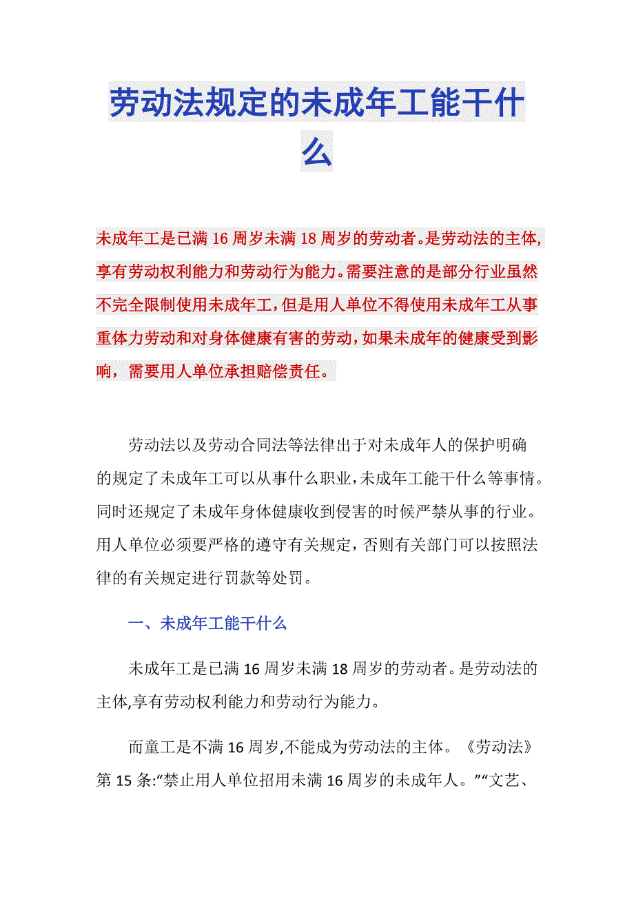 劳动法规定的未成年工能干什么_第1页