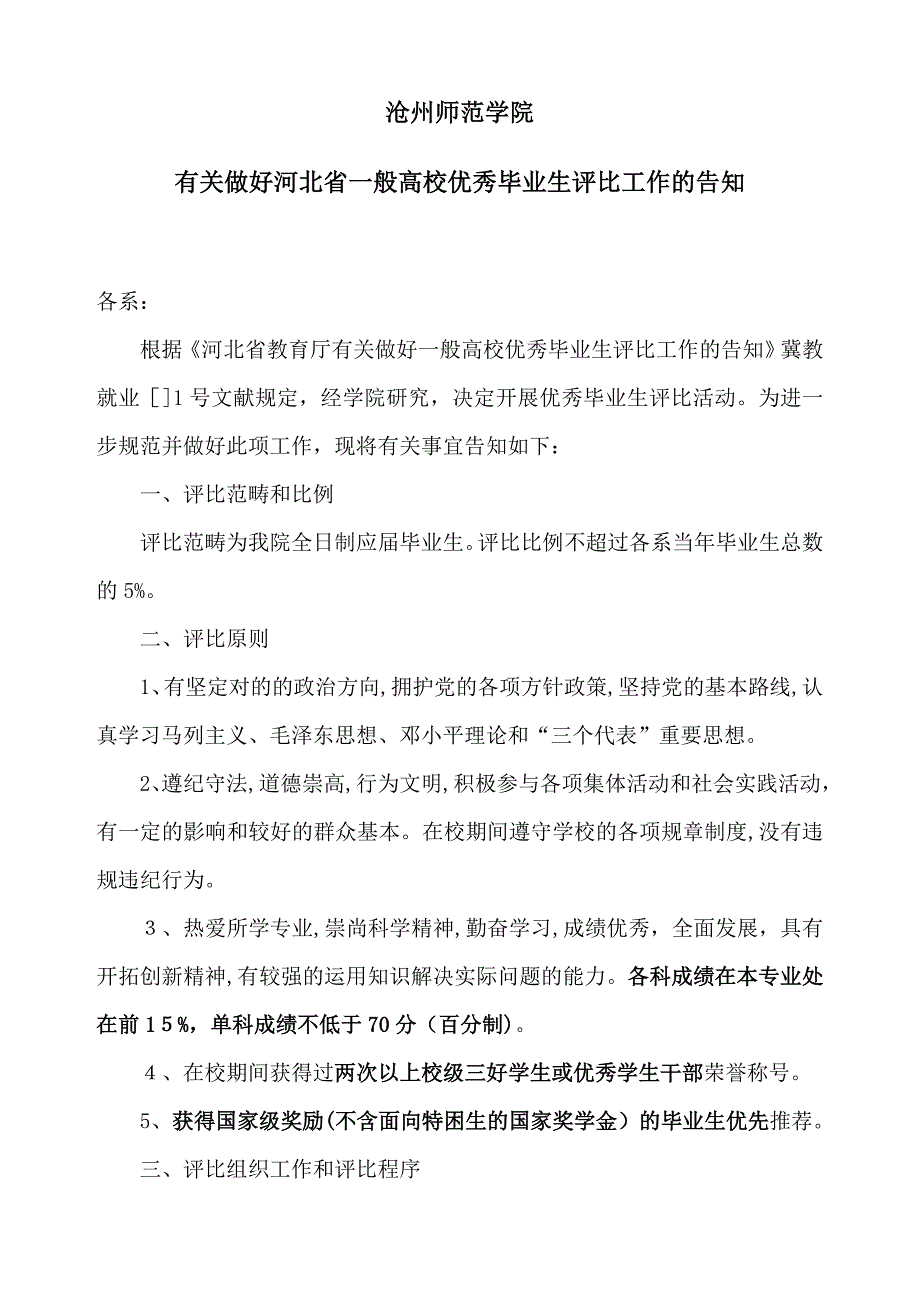 大学生优秀毕业生评选格式_第1页