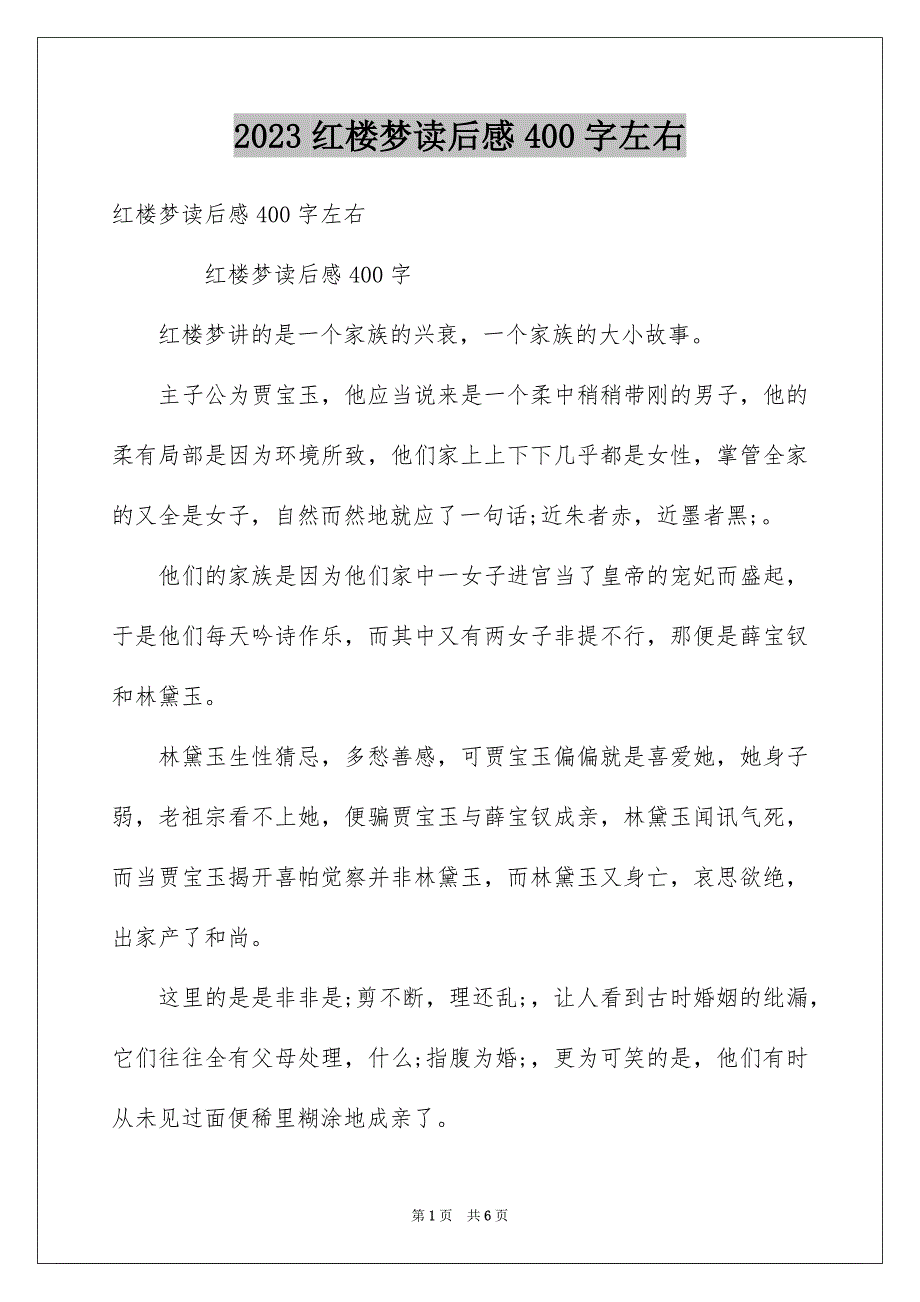 2023年红楼梦读后感400字左右范文.docx_第1页