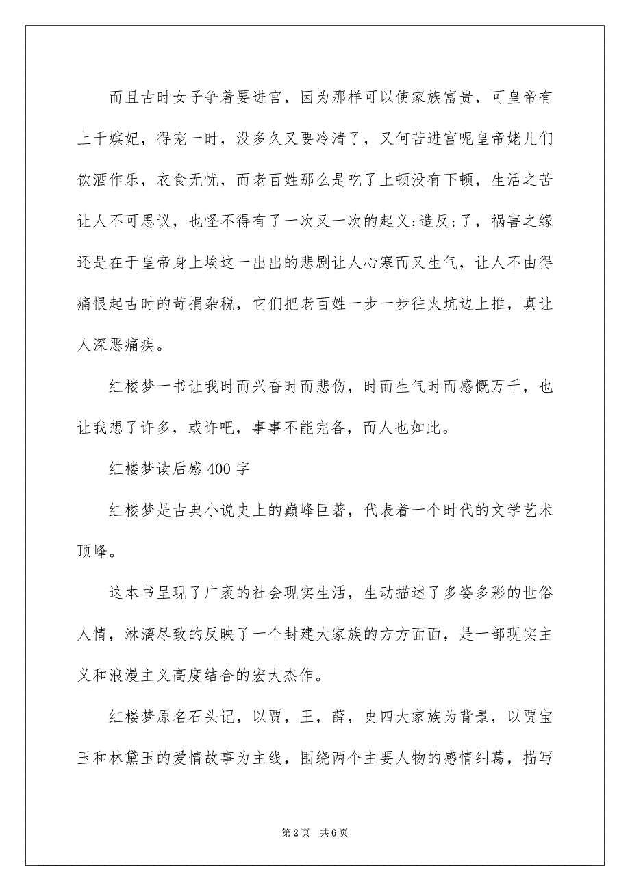 2023年红楼梦读后感400字左右范文.docx_第2页