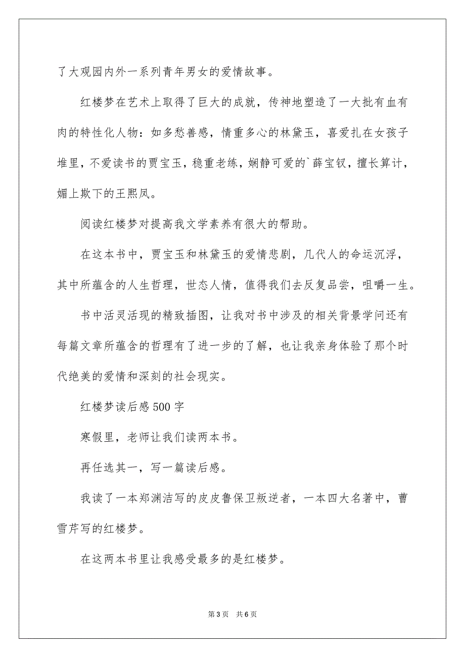 2023年红楼梦读后感400字左右范文.docx_第3页