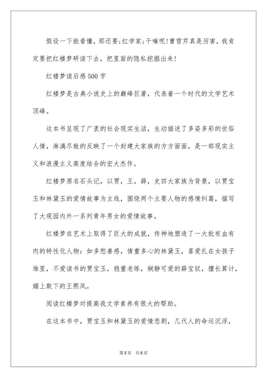 2023年红楼梦读后感400字左右范文.docx_第5页