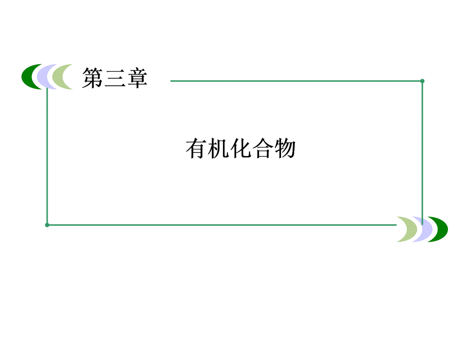 高一新人教版化学必修2课件331乙醇_第1页