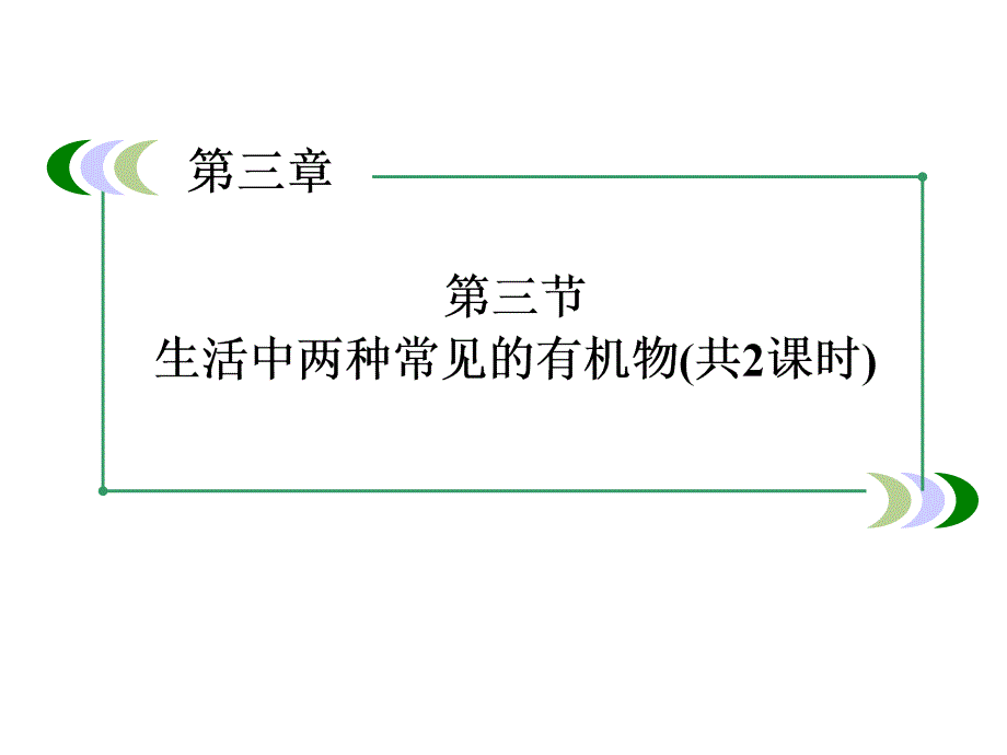 高一新人教版化学必修2课件331乙醇_第2页