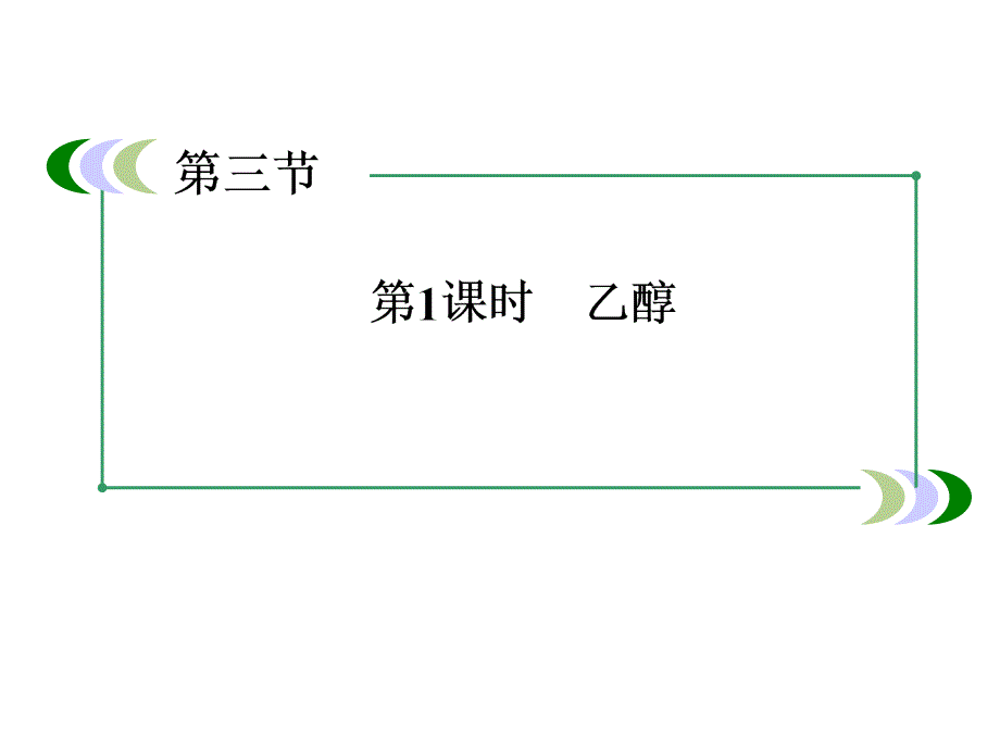 高一新人教版化学必修2课件331乙醇_第3页