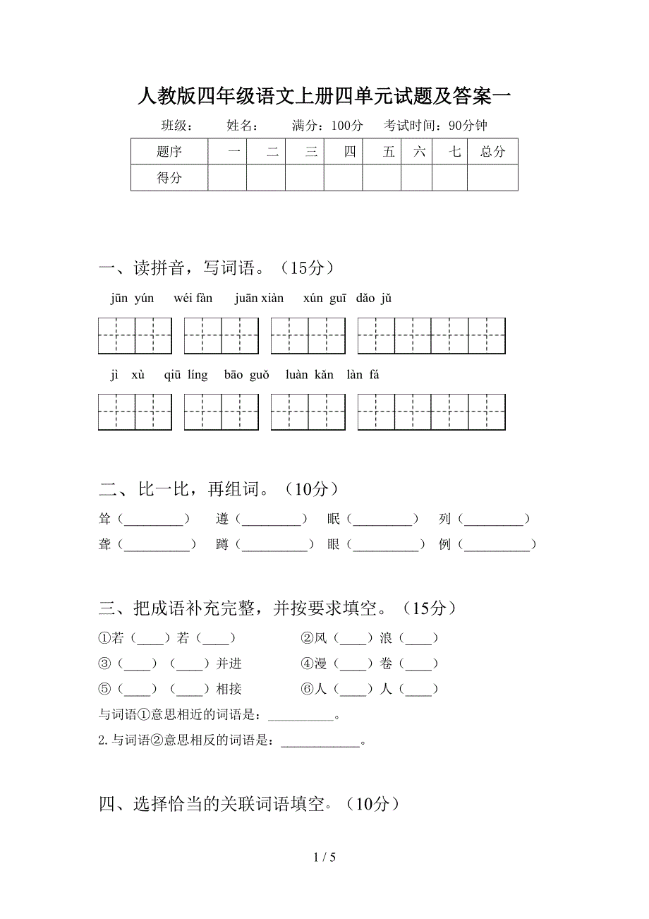 人教版四年级语文上册四单元试题及答案一.doc_第1页