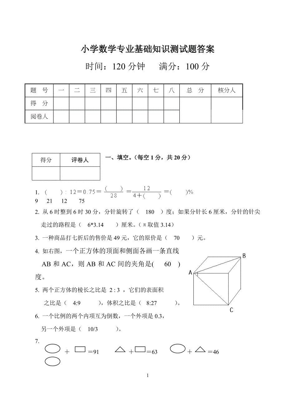 小学数学专业基础知识测试题答案1_第1页