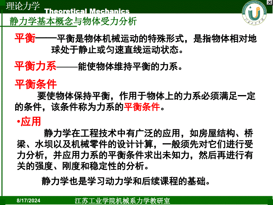 工程力学02静力学基本概念与物体受力分析.ppt_第2页