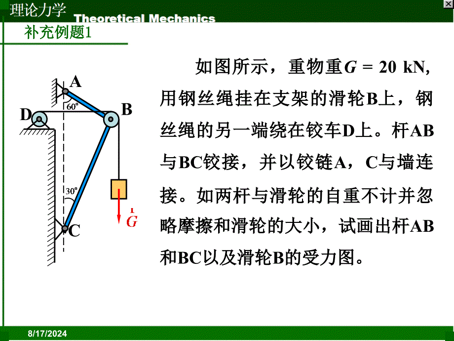 工程力学02静力学基本概念与物体受力分析.ppt_第3页