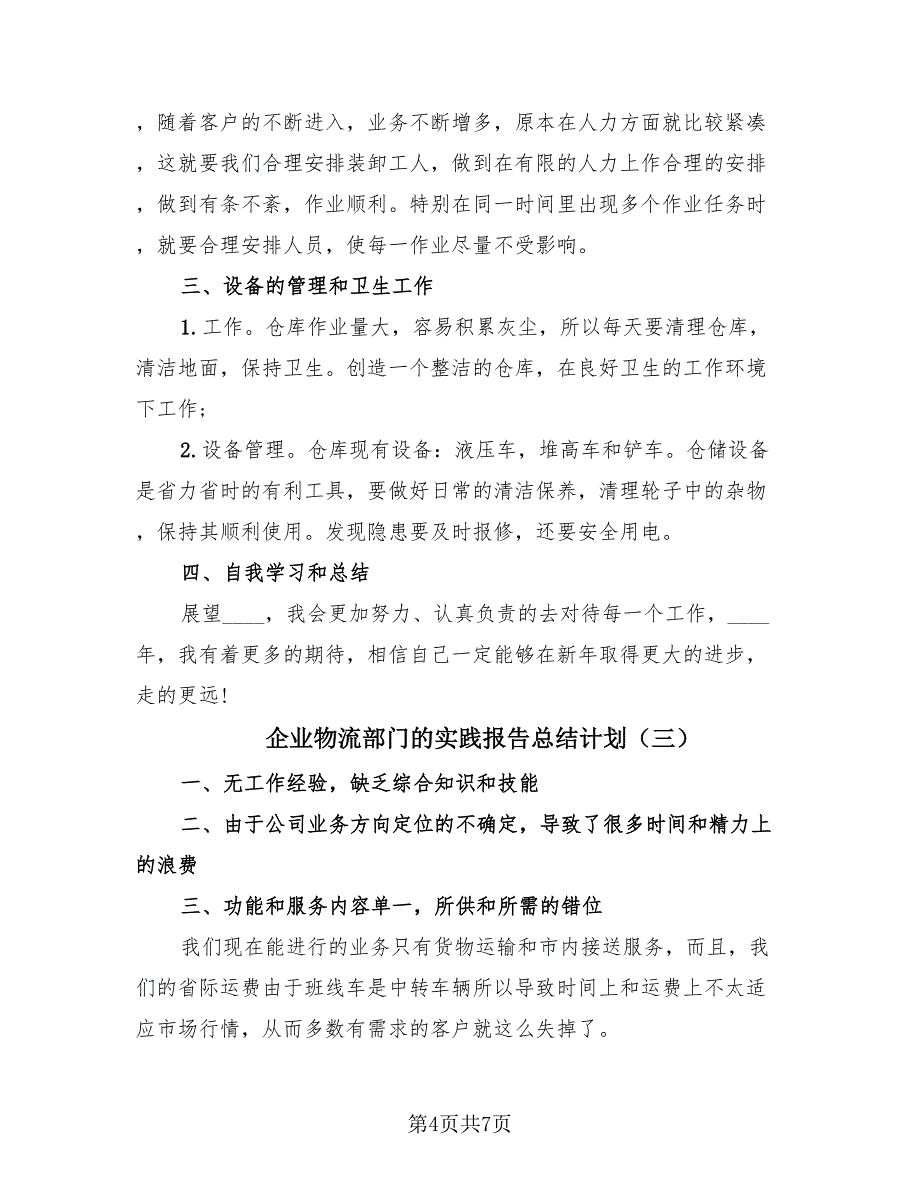 企业物流部门的实践报告总结计划（4篇）.doc_第4页