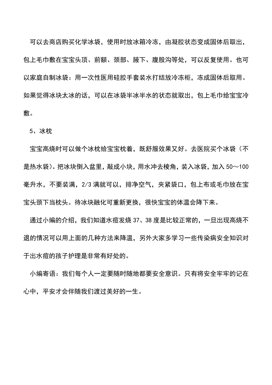 【精品推荐】水痘发烧多少度正常.doc_第3页