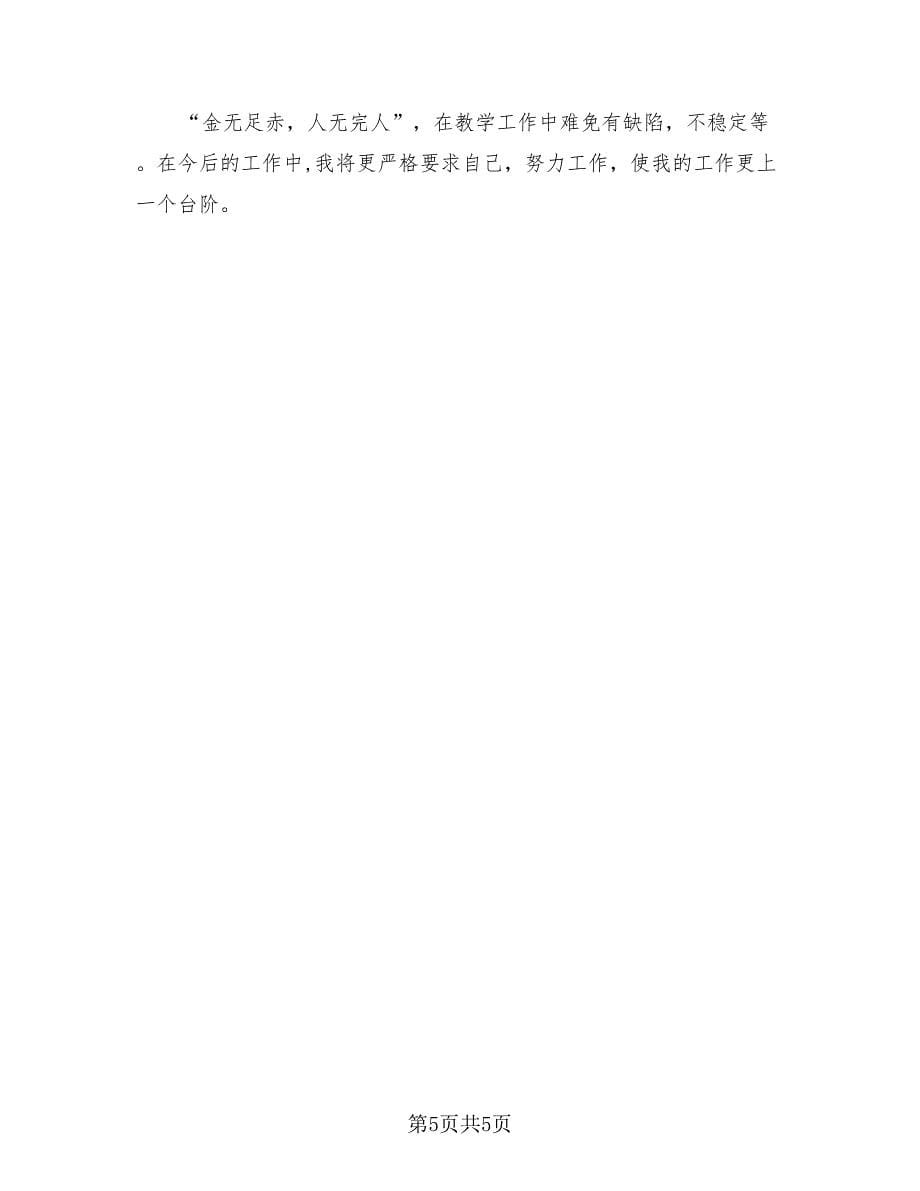 教师学期教学个人总结（3篇）.doc_第5页