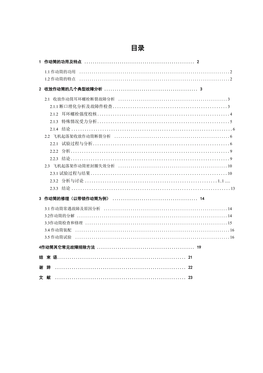 飞机起落架收放作动筒的常见故障及其排除_第2页