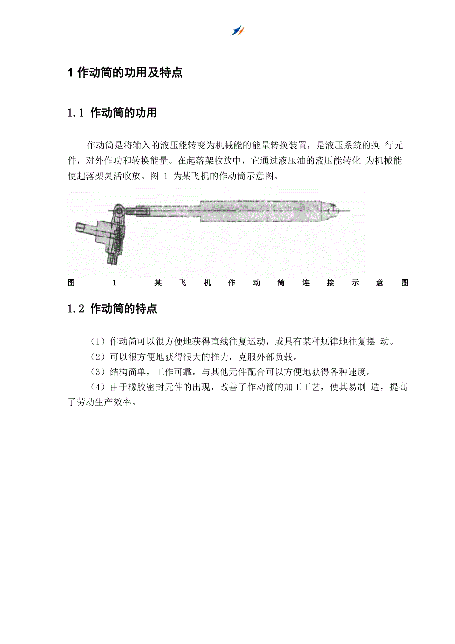 飞机起落架收放作动筒的常见故障及其排除_第3页