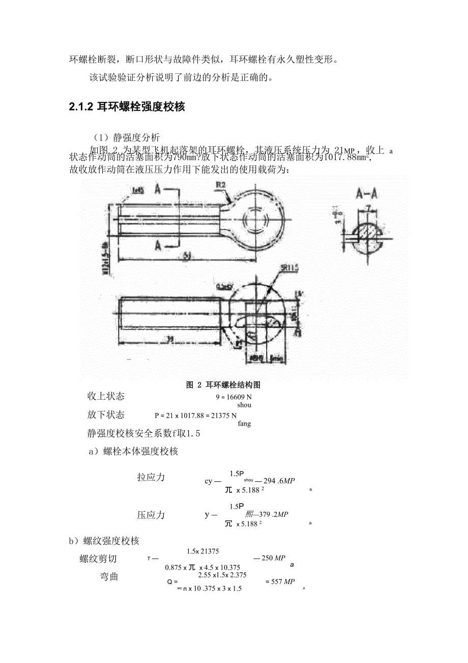 飞机起落架收放作动筒的常见故障及其排除_第5页