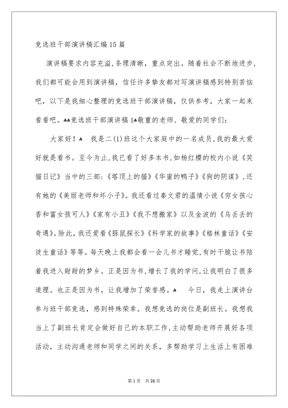 竞选班干部演讲稿汇编15篇_第1页