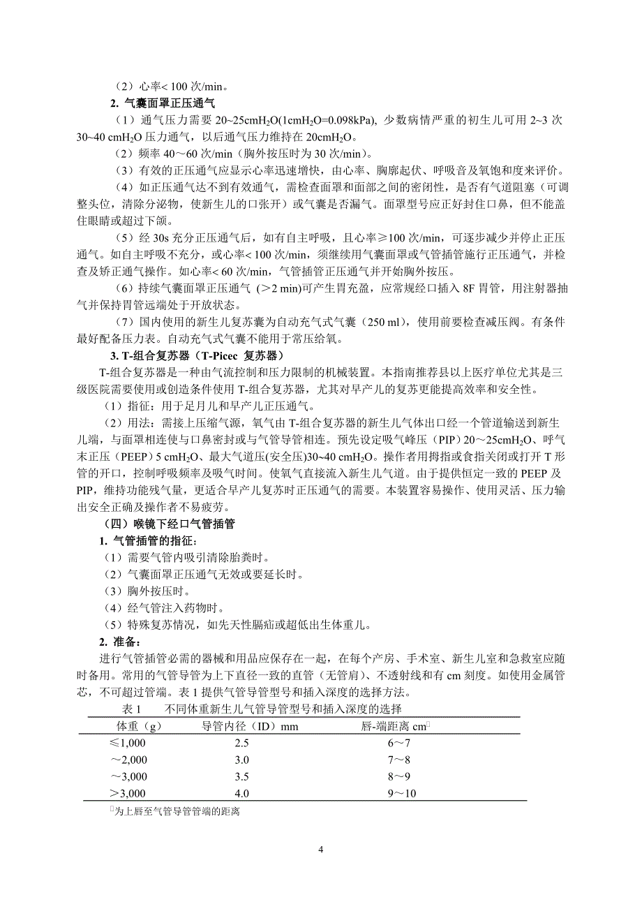 第二周期新生儿复苏项目工作手册word版.doc_第4页